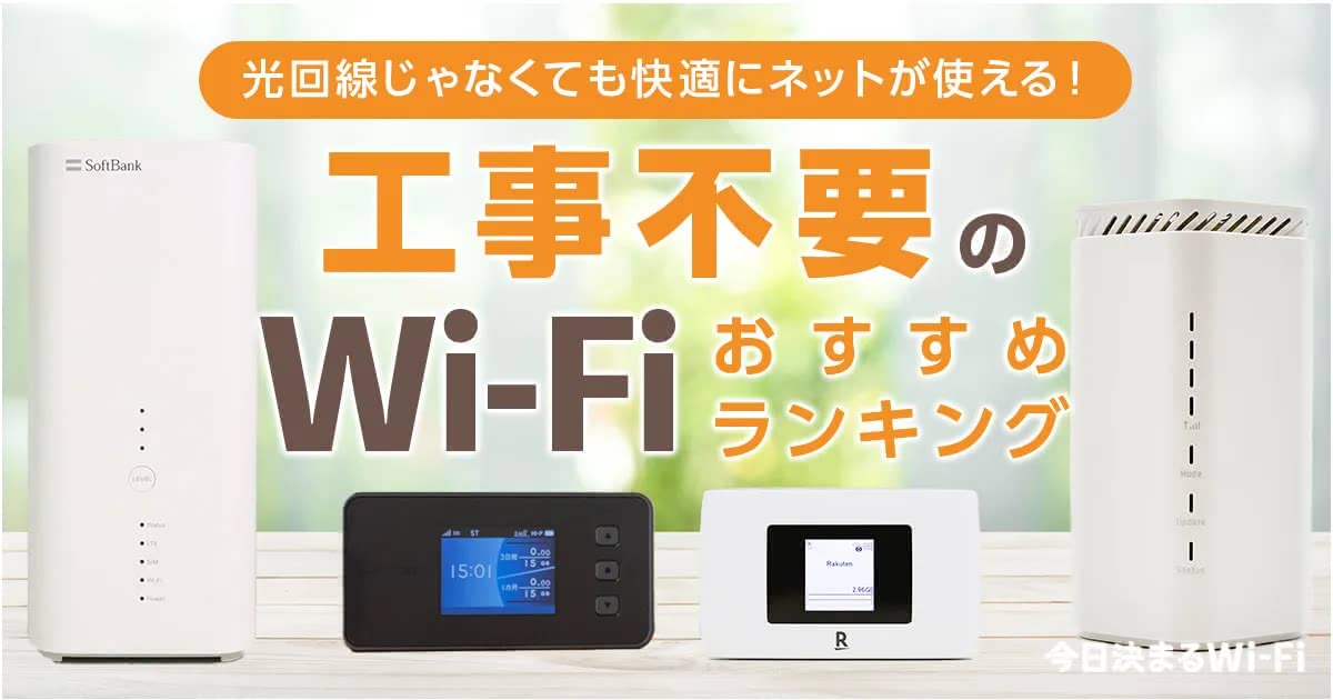 工事不要WiFiおすすめ比較ランキング35選｜安くて通信速度が速いホーム