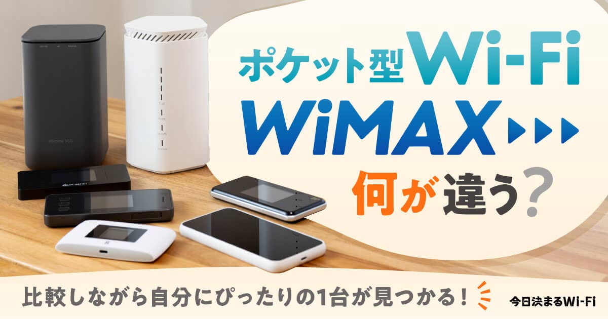 Pertenecer a religión tos ポケット型Wi-FiとWiMAXはどう違う？料金やギガを徹底比較したおすすめランキング20選も紹介 - 今日決まるWi-Fi