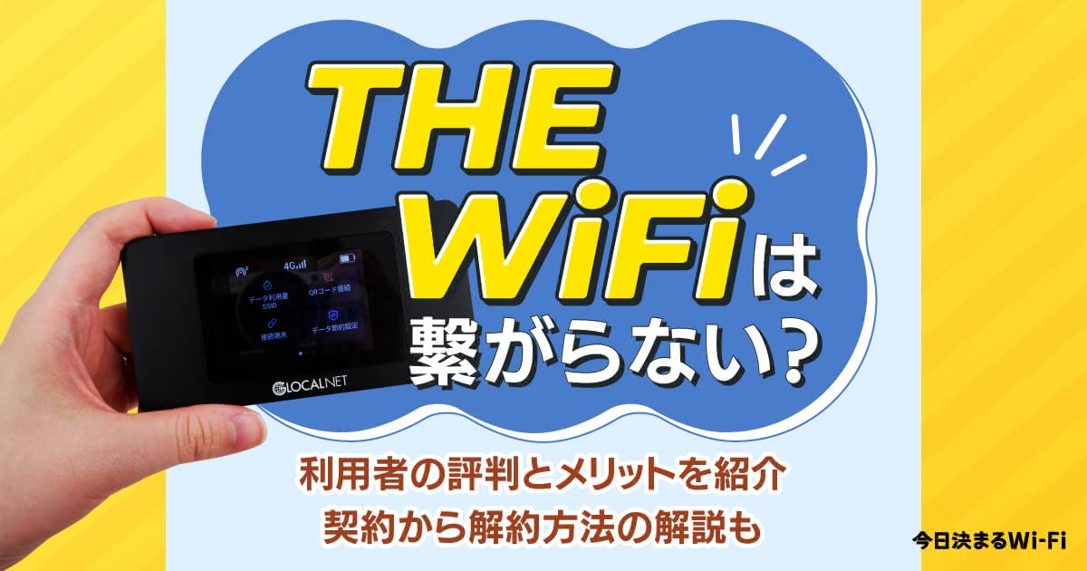 THE WiFiは繋がらない？利用者の評判とメリデメや契約から解約方法も