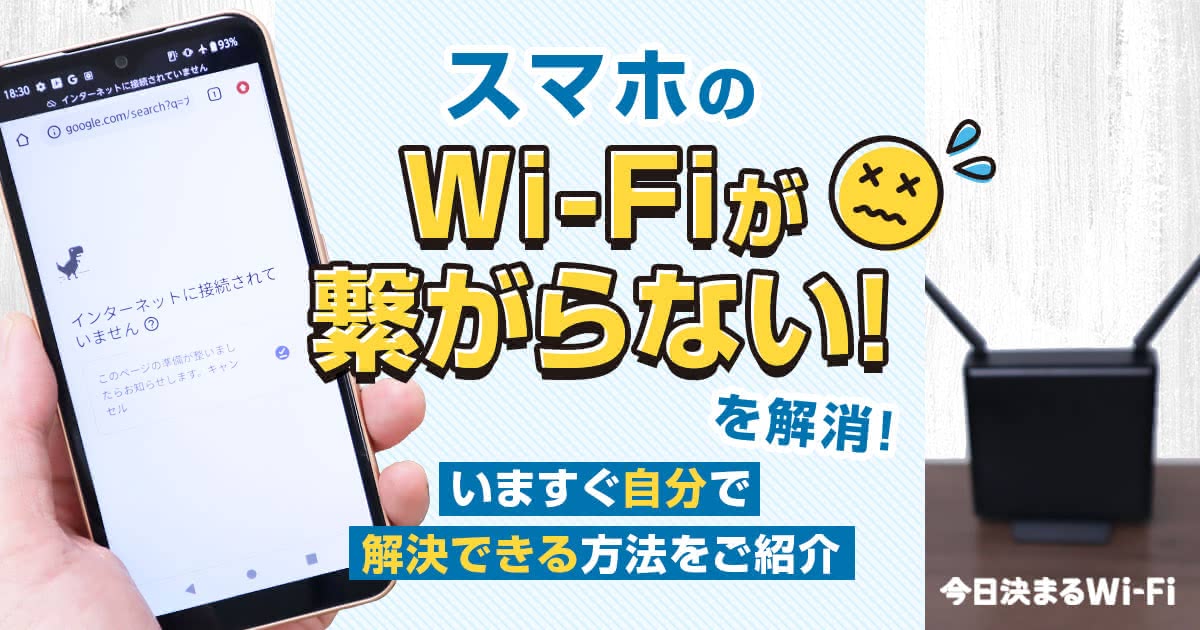 「WiFiが繋がらない」ときの原因と対処法20選｜スマホ・PC・ルーター別に徹底解説 - 今日決まるWi-Fi