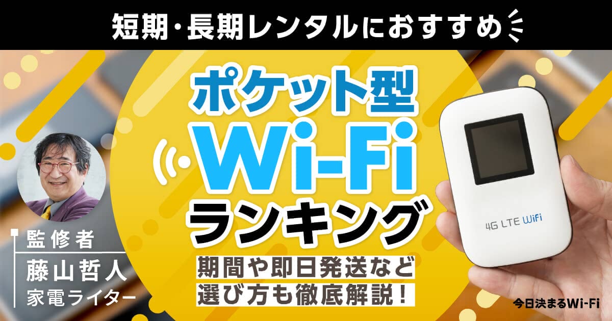 レンタルポケット型Wi-Fi全23社おすすめ比較ランキング｜即日発送や短期・長期別も紹介 今日決まるWi-Fi