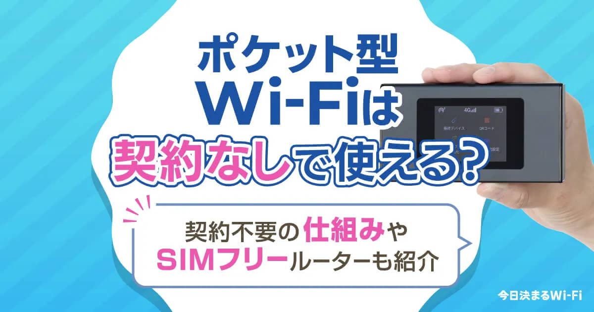 ポケット型Wi-Fiが契約・月額なしで使える仕組みを徹底解説｜買い切り