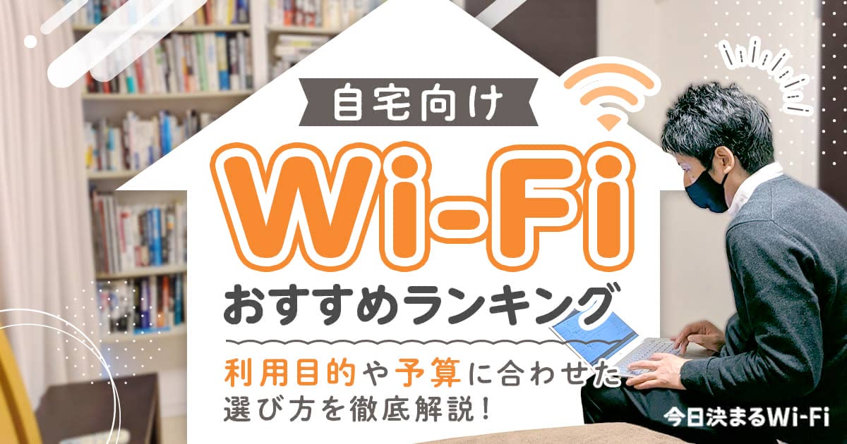 自宅Wi-Fiおすすめ比較ランキング18選｜一人暮らしや一戸建て向けの