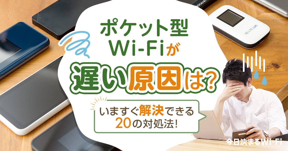 ポケット型Wi-Fiが遅い原因と対処法｜スマホやプロバイダを利用して