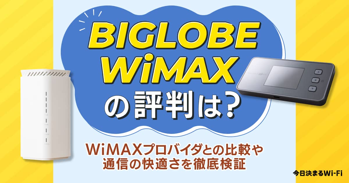 BIGLOBE WiMAXの評判｜口コミから分かった料金や速度のメリデメや