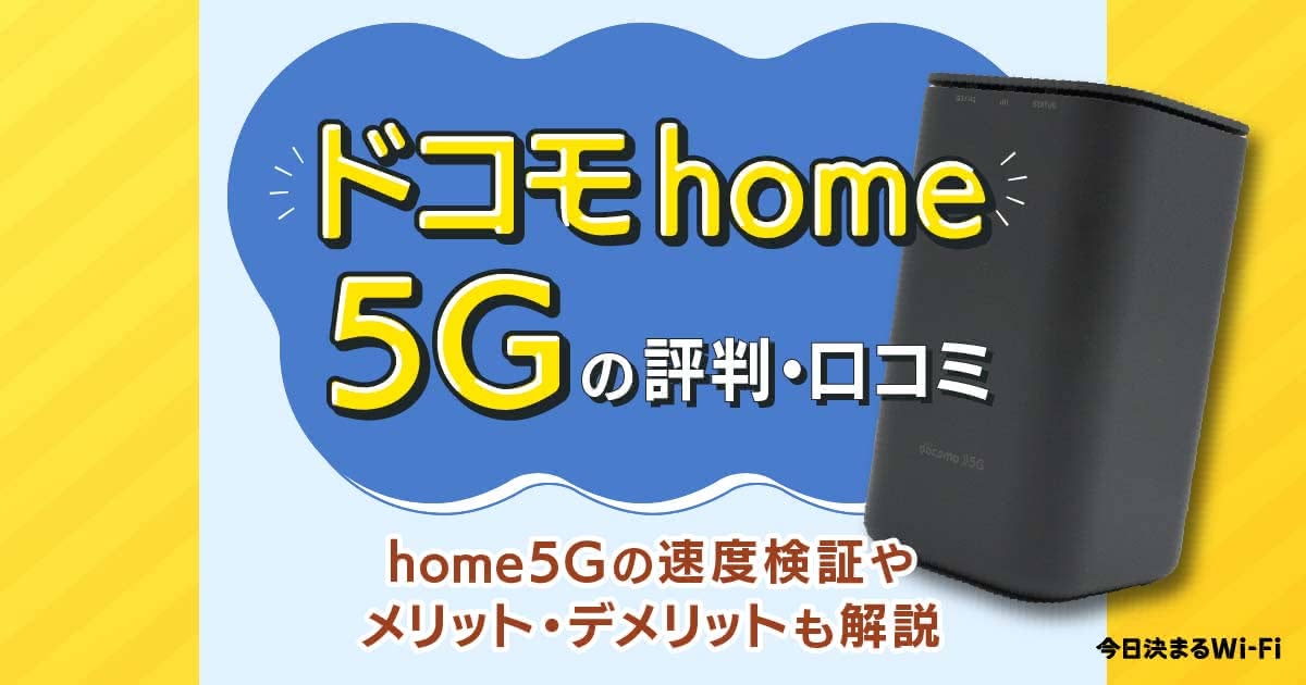 ドコモのホームルーター「home5G」の評判・口コミ｜速度は遅い？実際に