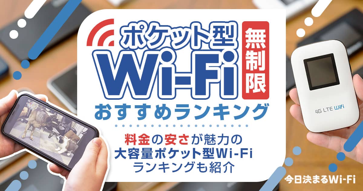 無制限ポケット型Wi-Fiおすすめ比較ランキング30選｜安い月額の