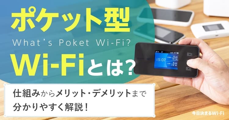 ポケットWi-Fiとは,料金,デメリット,メリット