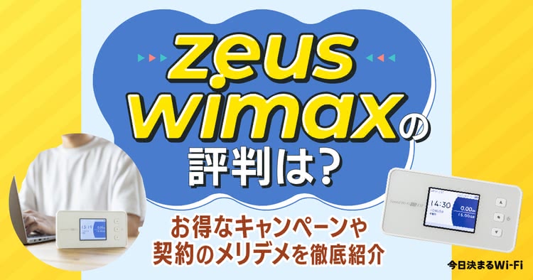 ZEUS WiMAX,評判,口コミ,メリット,デメリット