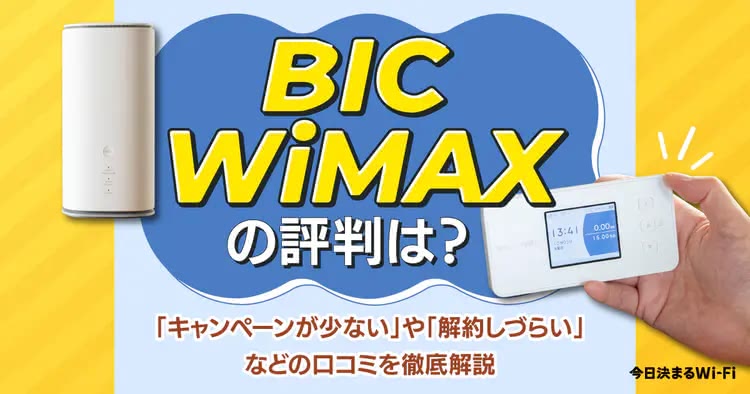 BIC WiMAX,評判,キャンペーン,繋がらない,とは