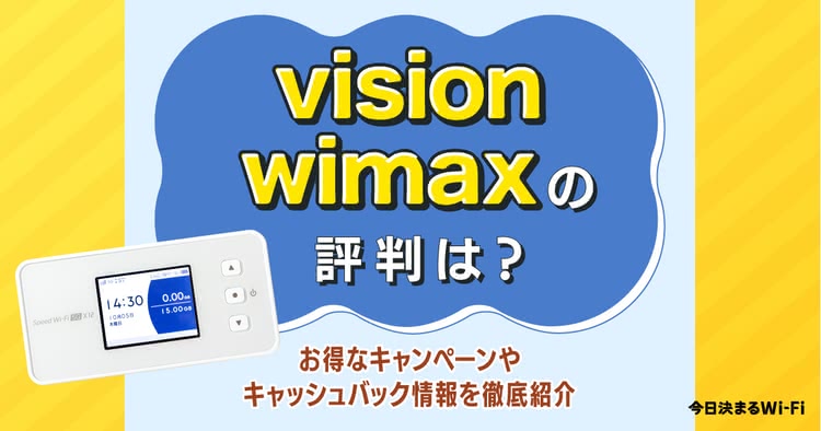Vision WiMAX,評判,口コミ,契約,解約