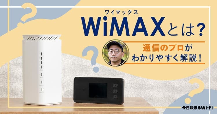 WiMAXとは