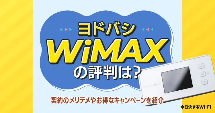 WiMAX,おすすめ
