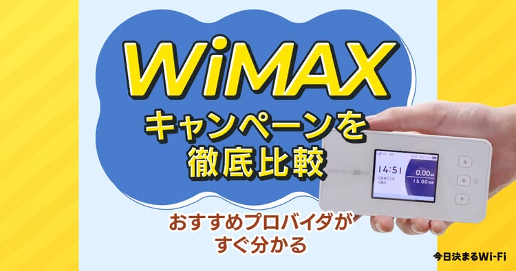 WiMAX,キャンペーン,比較,キャッシュバック