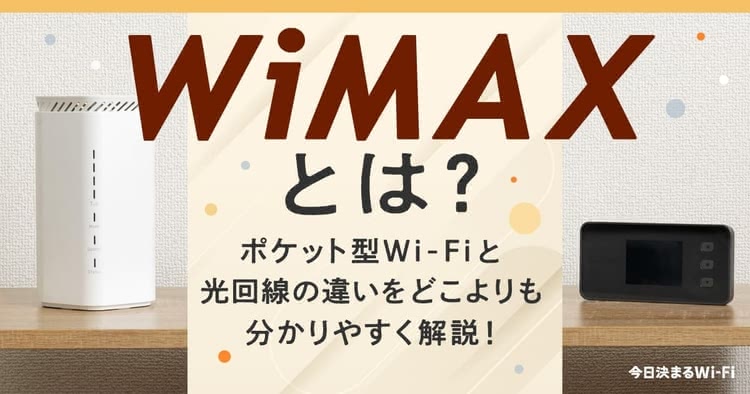 WiMAXとは,わかりやすく,ドコモ,違い,初心者