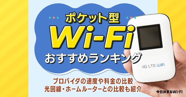 ポケット型WiFi・モバイルWi-Fiのおすすめランキング40選｜最安