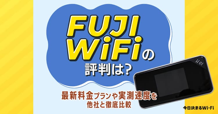 FUJI WiFi,評判