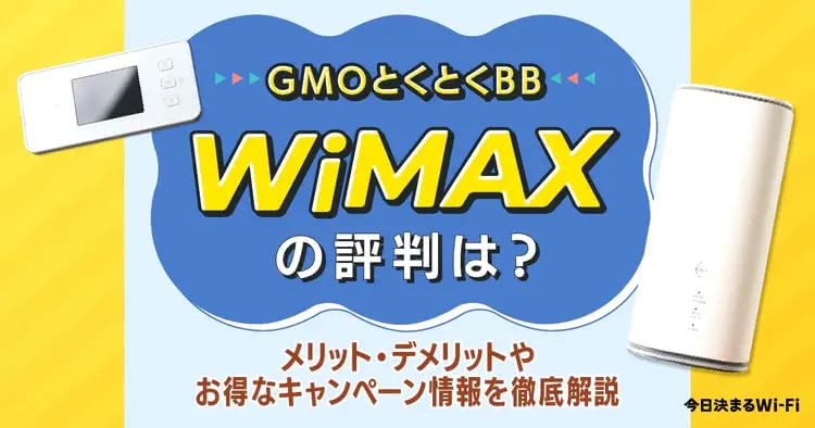 GMOとくとくBBWiMAX,評判