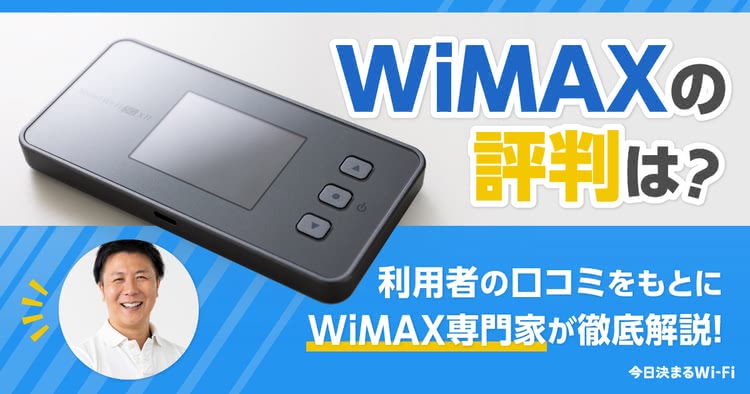 WiMAX,評判,悪い,良い