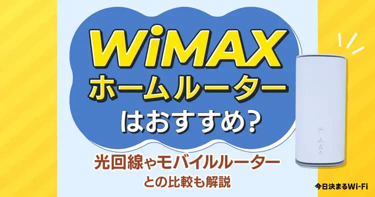 WiMAX,繋がらない