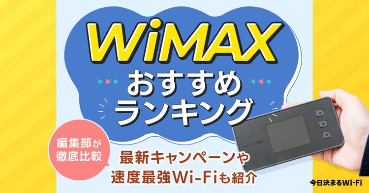 WiMAX,おすすめ,ランキング,人気,比較,キャンペーン