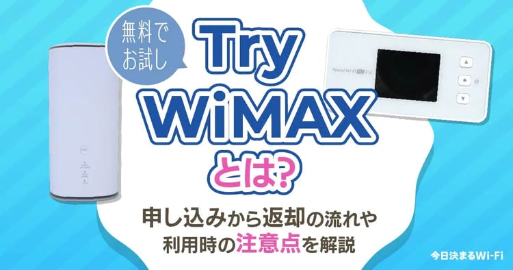Try WiMAX,申し込み,お試し,レンタル