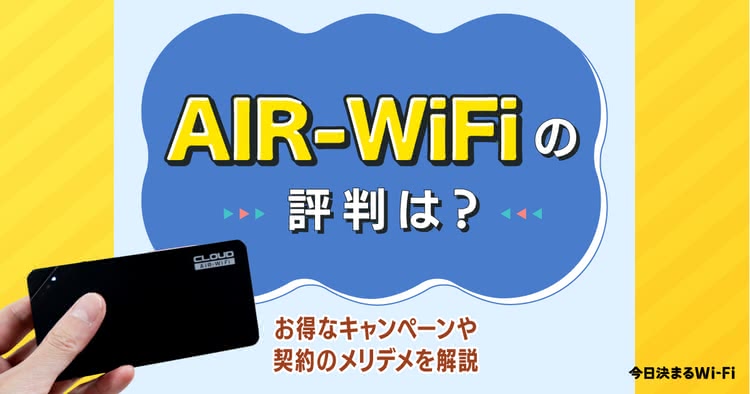AIR-WiFi,評判,口コミ,メリット,デメリット