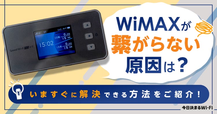 WiMAX,繋がらない,接続できない,スマホ