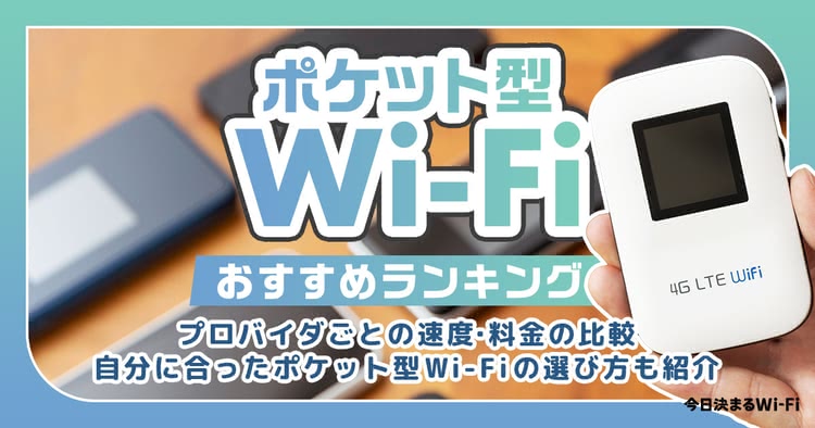 ポケット型Wi-Fi・モバイルWi-Fiおすすめ比較ランキング45選｜人気 ...