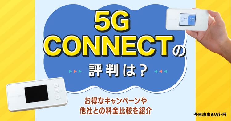 5G CONNECT,評判,口コミ,メリット,デメリット