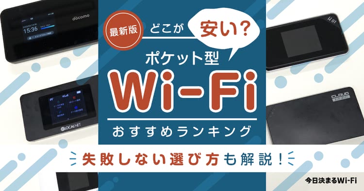 安いポケット型Wi-Fiおすすめ比較ランキング39選｜最安クラウドや