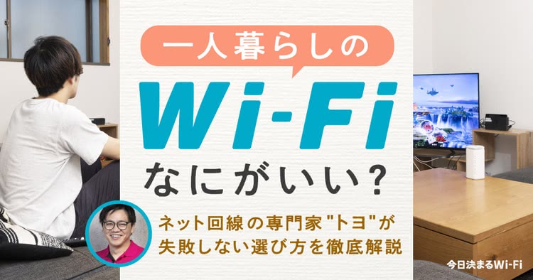 一人暮らし,Wi-Fi